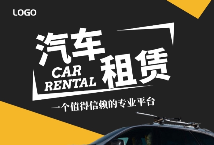 租賃海報在線編輯指南 汽車租賃行業的視覺營銷利器